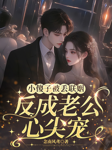 小傻子被丟聯姻，反成老公心尖寵