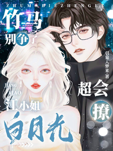 竹馬別爭了，江小姐白月光超會撩