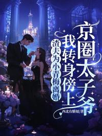 渣夫為小青梅離婚，我轉身傍上京圈太子爺