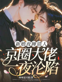 新婚夜睡錯人，京圈大佬一夜淪陷