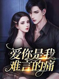 愛你是我難言的痛