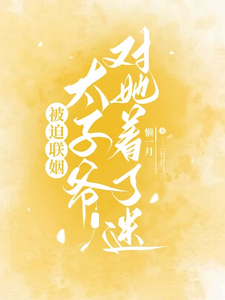 被迫聯姻，太子爺對她著了迷