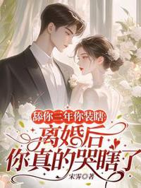 舔你三年你裝瞎！離婚後你真的哭瞎了