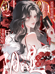 惡毒前妻覺醒，陰濕反派非要貼貼