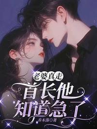 老婆真走，首長他知道急了