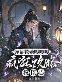 彈幕教她嚶嚶嚶，瘋狂攻略權臣心