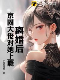 離婚後，京圈大佬對她上癮