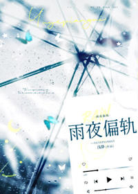雨夜偏軌[先婚後愛]