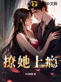 撩她上癮