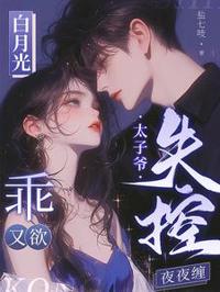 白月光乖又欲，太子爺失控夜夜纏