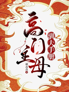 高門主母的馴夫手冊