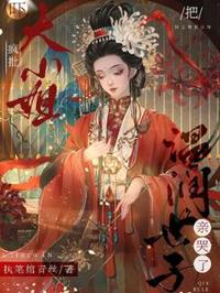 嚇！瘋批大小姐把溫潤世子親哭了