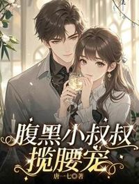 腹黑小叔叔攬腰寵