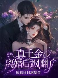 真千金離婚後颯翻了，厲總日日求復合