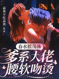 春水搖蕩蕩，爹系大佬腰軟吻燙