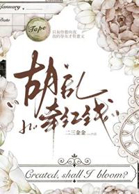 胡亂牽紅線[先婚後愛]