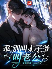 乖，別叫太子爺，叫老公
