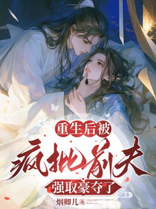 重生後被瘋批前夫強取豪奪了