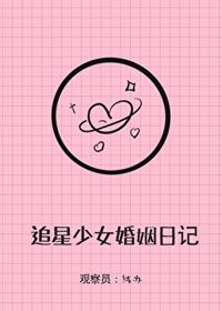 追星少女婚姻實錄