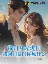 帶白月光進門，我回歸豪門你瘋什麼