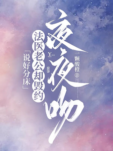 說好分床，法醫老公卻毀約夜夜吻