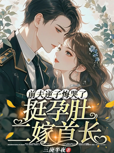 挺孕肚二嫁首長，前夫逆子悔哭了