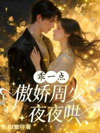 乖一點！傲嬌周少夜夜哄