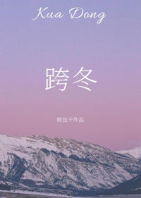 跨冬[先婚後愛]