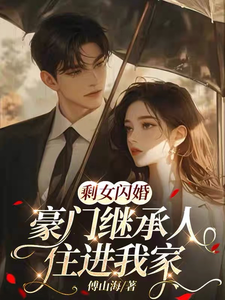 剩女閃婚，豪門繼承人住進我家