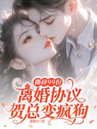 撕碎99份離婚協議，賀總變瘋狗