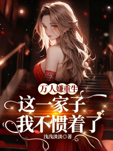 萬人嫌重生，這一家子我不慣著了