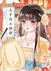 太子的小嬌婢