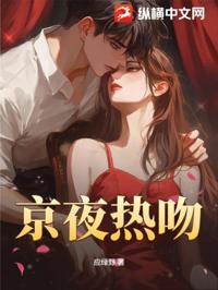 京夜熱吻