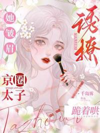 誘撩！她皺眉，京圈太子跪著哄