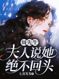 周先生，夫人說她絕不回頭