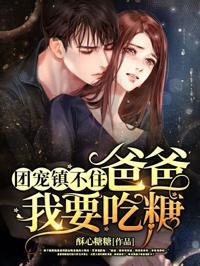 團寵鎮不住：爸爸，我要吃糖