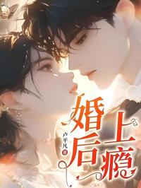 婚後上癮
