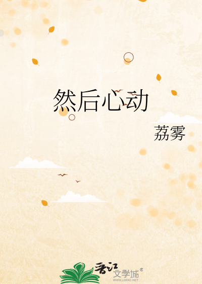 然後心動