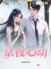京夜心動