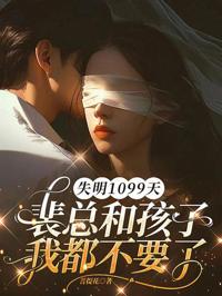 失明1099天，裴總和孩子我都不要了