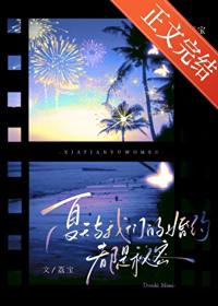 夏天與我們的婚約，都是秘密