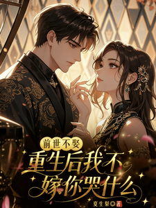 前世不娶，重生後我不嫁你哭什麼