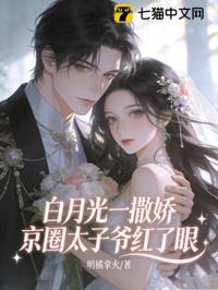 白月光一撒嬌，京圈太子爺紅了眼
