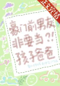 豪門前男友非要當孩子爸爸