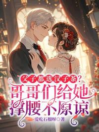 父子都選漢子茶？哥哥們給她撐腰不原諒