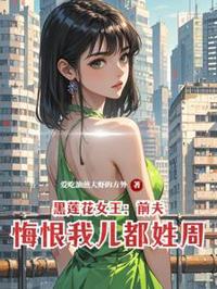 黑蓮花女王：前夫悔恨我兒都姓周