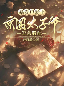 暴發戶愛上京圈太子爺，怎會般配