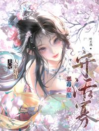 惡毒女配守活寡？夫兄，人家好怕