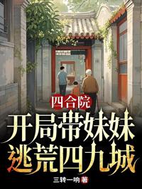 四合院：開局帶妹妹逃荒四九城