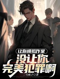 讓你模擬作案，沒讓你完美犯罪啊